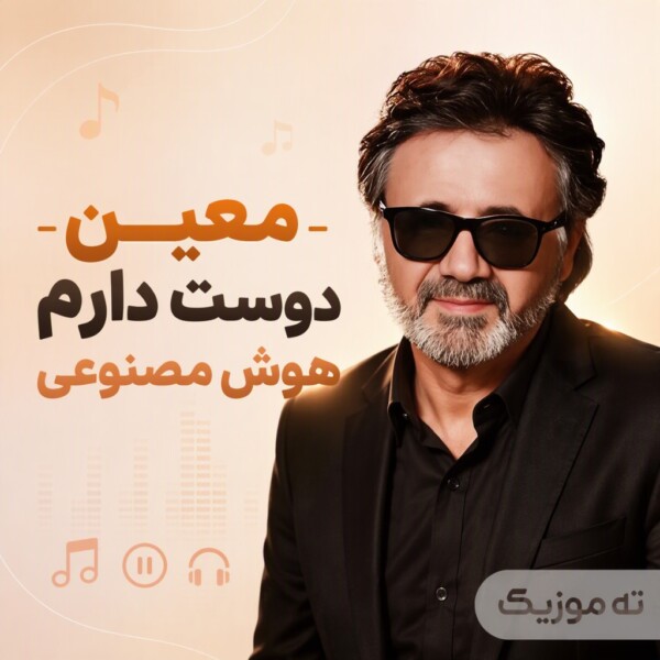 دانلود آهنگ هوش مصنوعی معین دوست دارم